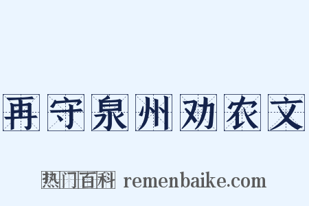 再守泉州劝农文是什么意思的图片